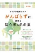 がんばらずに弾ける初心者の名曲集　超初級