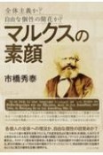 マルクスの素顔　全体主義か？自由な個性の開花か？