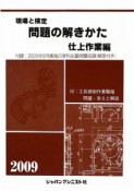 現場と検定　問題の解きかた　仕上作業編　2009