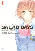 SALAD　DAYS　single　cut〜由喜と二葉〜（1）