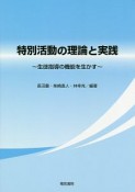 特別活動の理論と実践