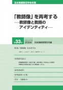 「教師像」を再考するー教師像と教師のアイデンティティー