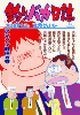 釣りバカ日誌（67）