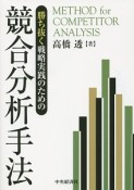 勝ち抜く戦略実践のための競合分析手法