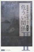 危うい関係　長篇小説　尾高修也初期作品2