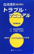 血液透析施行時のトラブルマニュアル