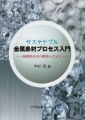 サステナブル　金属素材プロセス入門