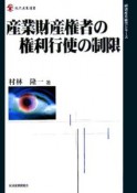 産業財産権者の権利行使の制限