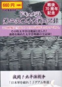 ドキュメント　第二次世界大戦の記録　DVD＆BOOK