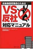 金融機関営業店のためのVS反社対応マニュアル