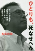 ひとりも、死なせへん。　コロナ禍と闘う尼崎の町医者、551日の壮絶日記