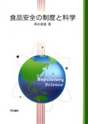 食品安全の制度と科学