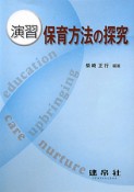 演習　保育方法の探究