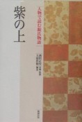 人物で読む源氏物語　紫の上（6）