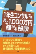 1年生コンサルでも売上1000万円稼げる秘訣　ミーコッシュ理論でらくらく目標売上を達成！