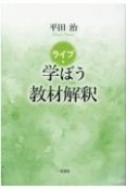 ライブ・学ぼう教材解釈