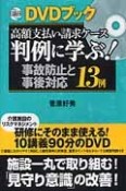 判例に学ぶ！事故防止と事後対応13例　高額支払い請求ケース　DVDブック