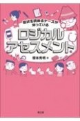 症状を読めるナースが知っているロジカルアセスメント