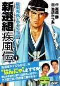 新選組疾風伝　幕末青春イケイケ活劇（1）