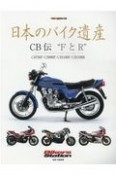 日本のバイク遺産　CB伝