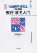 社会保険労務士のための要件事実入門