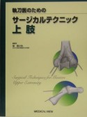 執刀医のための　サージカルテクニック　上肢