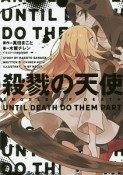 殺戮の天使　UNTIL　DEATH　DO　THEM　PART