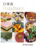 行事食Handbook