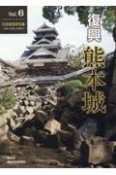 復興　熊本城　石垣被害研究編／令和4年度上半期まで（6）