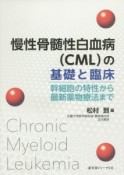 慢性骨髄性白血病（CML）の基礎と臨床