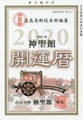 神聖館　開運暦　2020