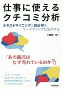 仕事に使えるクチコミ分析　テキストマイニングと統計学をマーケティングに活用する