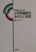 学校医のための小児腎臓病のみかたと指導