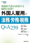 外国人雇用の法務・労務・税務Q＆A259　現場担当者が直面する疑問に回答！