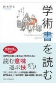 学術書を読む