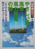 風車博士のやさしい風・風車・風力発電の話