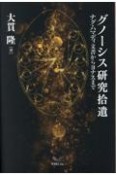 グノーシス研究拾遺　ナグ・ハマディ文書からヨナスまで