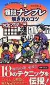 難問ナンプレ　解き方のコツ　完全マスター編