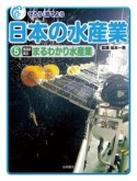 守ろう・育てよう日本の水産業　都道府県別・まるわかり水産業（5）