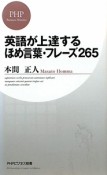 英語が上達するほめ言葉・フレーズ265