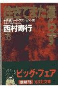 往きてまた還らず　下