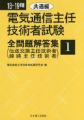 電気通信主任技術者試験　全問題解答集　共通編　伝送交換主任技術者・線路主任技術者　2018－2019（1）