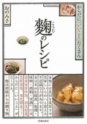 麹のレシピ