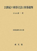 21世紀の刑事立法と刑事裁判