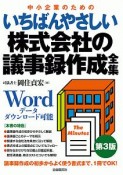 いちばんやさしい　株式会社の議事録作成全集＜第3版＞