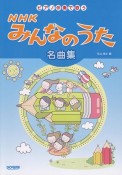 NHKみんなのうた　名曲集