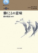 働くことの意味　叢書・働くということ1