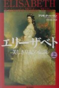 エリーザベト美しき皇妃の伝説（上）