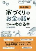 家づくりのお金の話がぜんぶわかる本　2016－2017