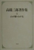 高橋三郎著作集　わが師・わが友　第11巻